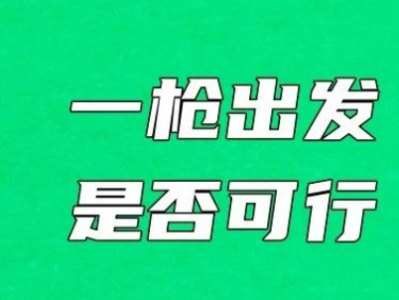 奧運會男女馬拉松可否一槍出發(fā)？