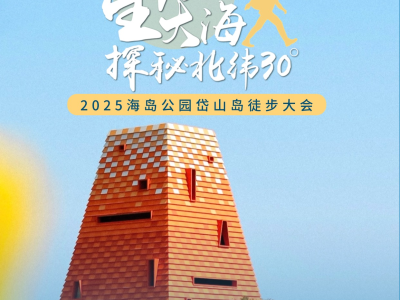 2025海島公園岱山島徒步大會(賽事規(guī)程)