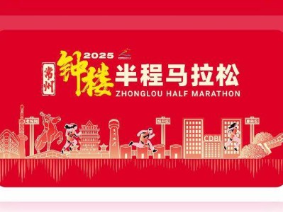 2025常州鐘樓半程馬拉松報(bào)名須知（最新）