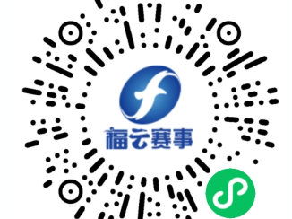 2025年福州馬拉松直通選手繳費攻略（時間+入口+流程）