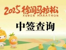 2025徐聞馬拉松抽簽結(jié)果查詢(xún)方法