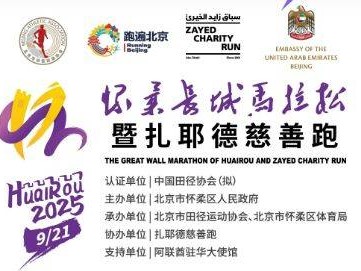 2025北京懷柔長城馬拉松競賽規(guī)章
