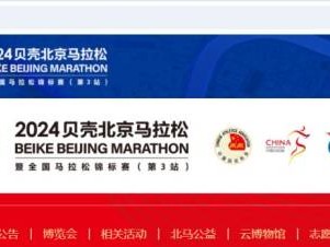 2024北京馬拉松公益報名怎么報？