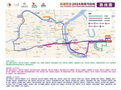 啟迪藥業(yè)2024衡陽(yáng)馬拉松交通管制通告