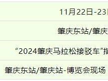2024肇慶馬拉松領物有交通接駁車嗎？
