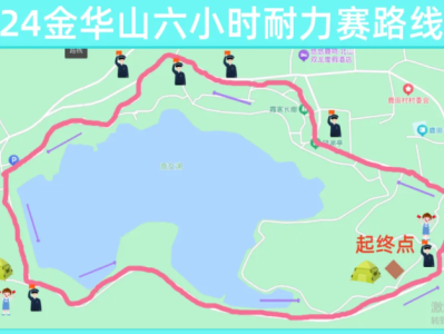 2024金華山六小時耐力賽(賽事規(guī)程)