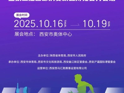 2025度小滿(mǎn)西安馬拉松體育消費(fèi)嘉年華（時(shí)間+地點(diǎn)+活動(dòng)）