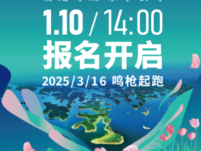 1月10日！啟動報名！2025重慶長壽湖半馬等你來！