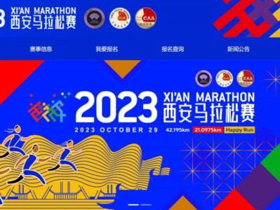 2023西安馬拉松比賽報(bào)名官網(wǎng)