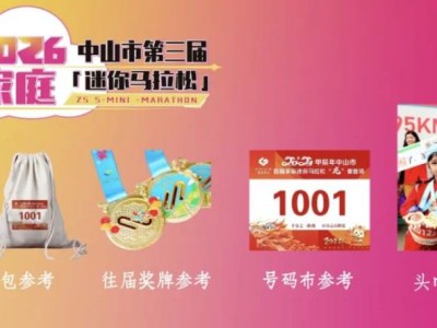 2026中山第三屆家庭迷你馬拉松領取物資指南