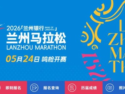 2026蘭州馬拉松中簽結(jié)果怎么查詢(xún)？
