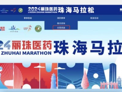 2024珠海馬拉松抽簽結果查詢攻略（時間+入口+流程）
