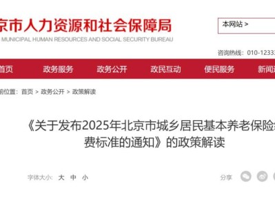 2025年北京城鄉(xiāng)居民養(yǎng)老保障相關(guān)待遇標準調(diào)整解讀