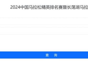 2024中國(guó)馬拉松精英排名賽成績(jī)?cè)趺床樵?