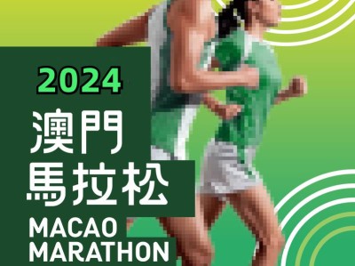 2024澳門馬拉松(賽事規(guī)程)