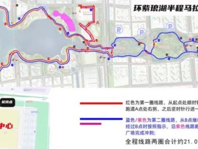 2025南通第四屆環(huán)紫瑯湖半程馬拉松比賽時間+地點+路線圖