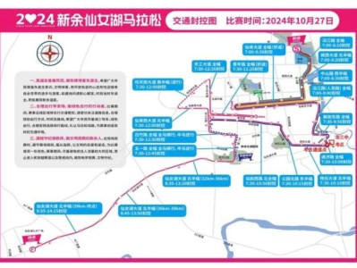 2024新余自學考試馬拉松交通封控路段+時間