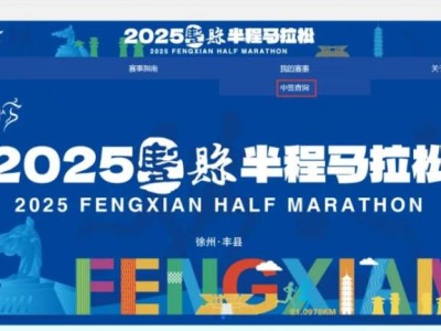 2025豐縣半程馬拉松抽簽結果查詢?nèi)肟趨R總