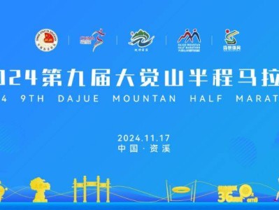2024大覺山半程馬拉松官網(wǎng)（附網(wǎng)址）