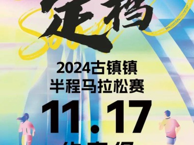 2024中山古鎮(zhèn)鎮(zhèn)半程馬拉松賽最新消息（持續(xù)更新）