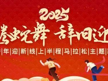2025跨年迎新線上半程馬拉松主題跑活動(dòng)攻略（賽事信息+報(bào)名方式+完賽獎(jiǎng)勵(lì)）