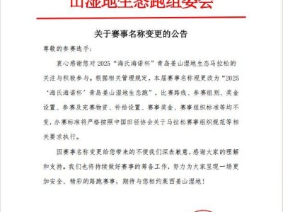 關(guān)于2025青島姜山濕地生態(tài)馬拉松賽事名稱變更的公告