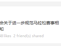 中國(guó)田徑協(xié)會(huì)關(guān)于進(jìn)一步規(guī)范馬拉松賽事相關(guān)工作的通知