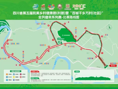 四川省第五屆和美鄉(xiāng)村健康跑（村跑）(賽事規(guī)程)