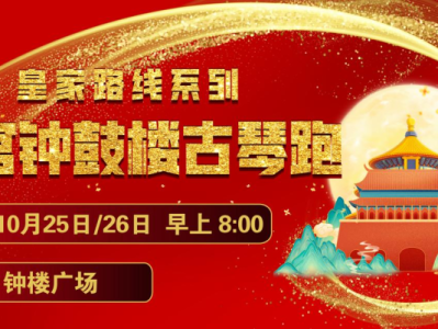 2025賽季北京皇家路線系列-故宮鐘鼓樓古琴跑(賽事規(guī)程)