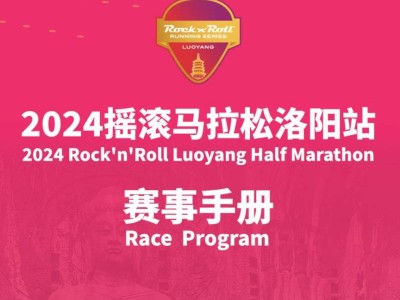 2024搖滾馬拉松洛陽站參賽全攻略