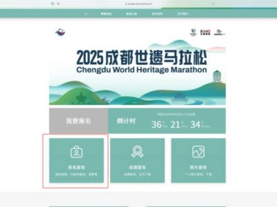 2025成都世遺馬拉松現(xiàn)抽簽結果查詢入口匯總+步驟