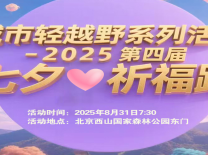城市輕越野系列活動-2025第四屆七夕祈福跑(賽事規(guī)程)