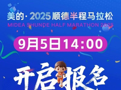 2025順德半程馬拉松活動攻略（時間+報名入口+流程）