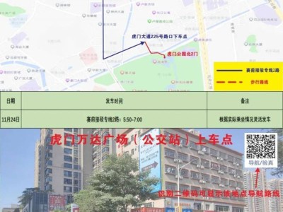 2024東莞虎門半程馬松賽事接駁專車指引