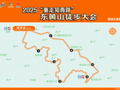 2025“重走知青路”東黃山徒步大會(賽事規(guī)程)