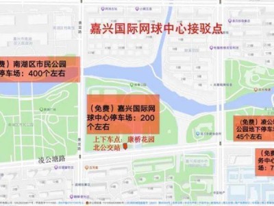 2024嘉興馬拉松參賽期間有接駁嗎？