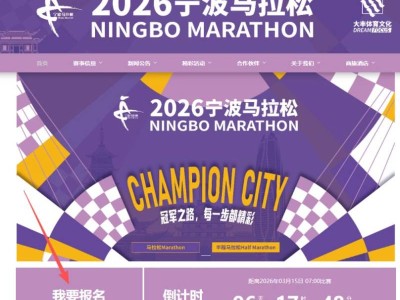 2026年寧波馬拉松報名官網(wǎng)入口