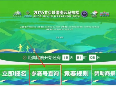 2026北京密云馬拉松參賽號(hào)碼查詢?nèi)肟趨R總（官網(wǎng)+小程序）