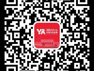 2025延安馬拉松抽簽結(jié)果在哪查？