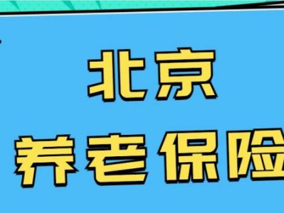 2025北京城鄉(xiāng)居民養(yǎng)老保險繳費標準
