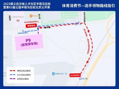 2025北京順義后沙峪半程馬拉松領(lǐng)物須知（領(lǐng)物時間+地點+流程）
