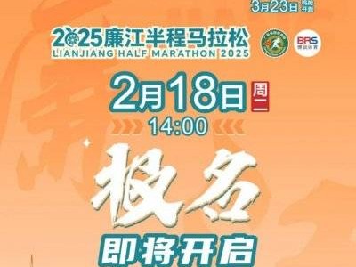 2025廉江半程馬拉松在哪報(bào)名（報(bào)名入口）