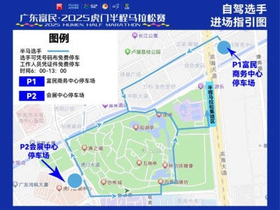 2025東莞虎門半程馬拉松賽免費停車指南（時間+地點）