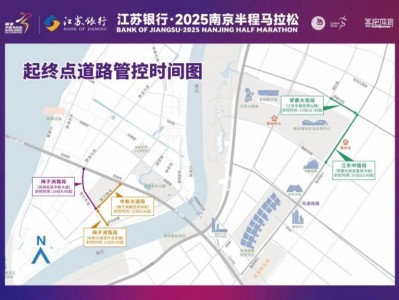 2025南京半程馬拉松期間部分道路臨時交通管控的通告