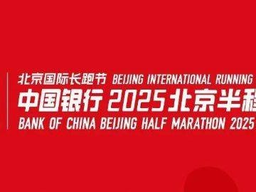 2025北京國際長跑節(jié)北京半程馬拉松競賽規(guī)程（賽事信息+競賽辦法+參賽辦法+獎勵辦法）