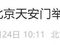 2025北京閱兵最新消息(持續(xù)更新中)