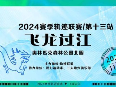 2024賽季北京軌跡聯(lián)賽第13站-飛龍過江(賽事規(guī)程)