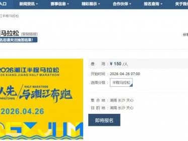 2026湘江半程馬拉松報名倒計時1天（3月12日早10點結(jié)束報名）