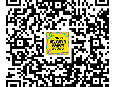 2026漢馬武漢青山迎春跑報(bào)名抽簽結(jié)果怎么查？（公布時(shí)間+查詢?nèi)肟冢? class=