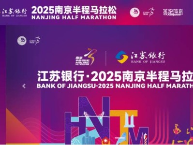 2025南京半程馬拉松成績查詢官網